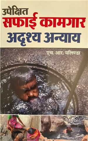 उपेक्षित सफाई कामगार अदृश्य अन्याय